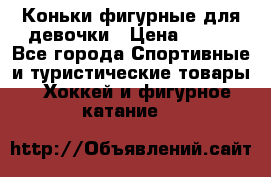 Коньки фигурные для девочки › Цена ­ 700 - Все города Спортивные и туристические товары » Хоккей и фигурное катание   